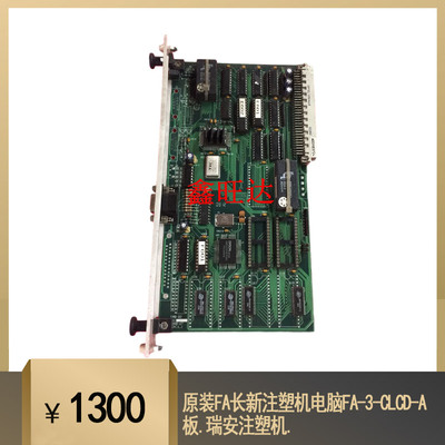 纪威注塑机长新fa电脑板