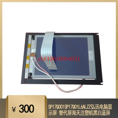 SP17Q001SP17Q01L6ALZZ弘讯电脑显示屏 替代屏海天注塑机黑白蓝屏
