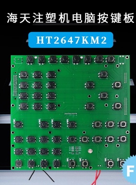 包邮HT2647KM3 HT2647KM2 海天注塑机电脑按键板F8 F10按键板