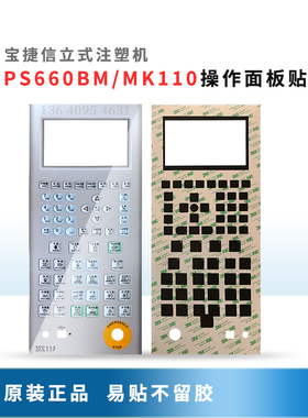 原装PORCHESON宝捷信立式注塑机电脑PS660BM/MK110操作面板贴纸