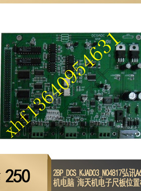 2BP_DCS_KJAD03_N04817弘讯A62注塑机电脑 海天机电子尺板位置板