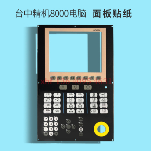 台中精机8000电脑面板贴纸 键盘板贴膜
