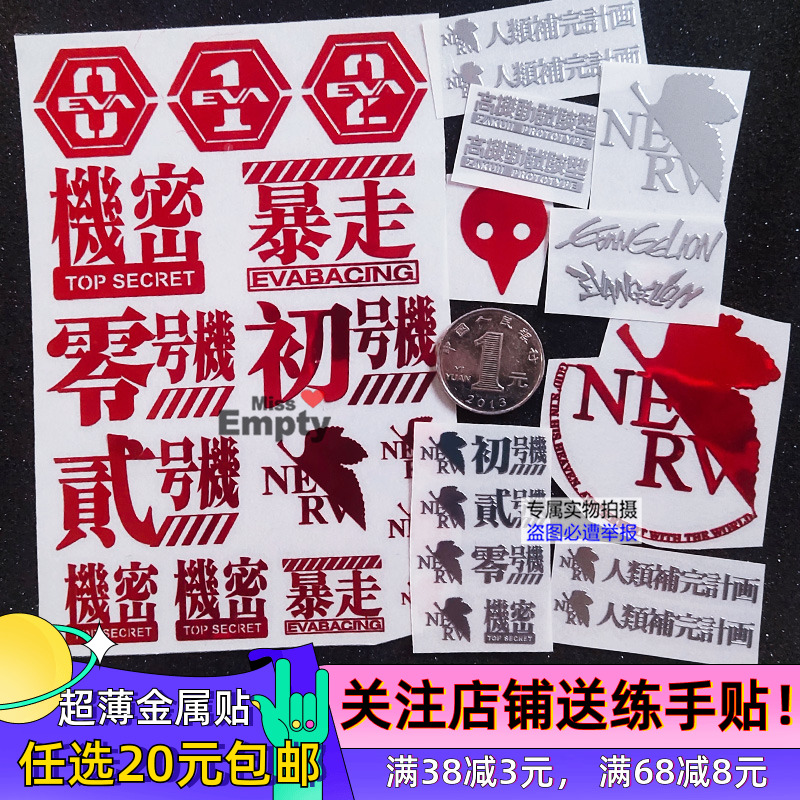 超薄防辐射福音战士防水金属贴纸