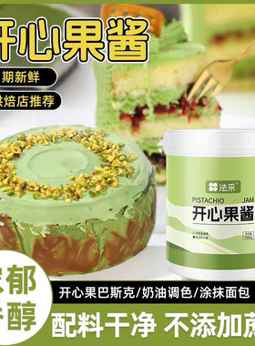 法采开心果酱无糖烘焙蛋糕原料