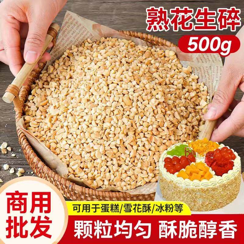 众地花生碎500g 烤熟花生碎粒商用牛轧糖雪花酥冰粉烘焙专用原料