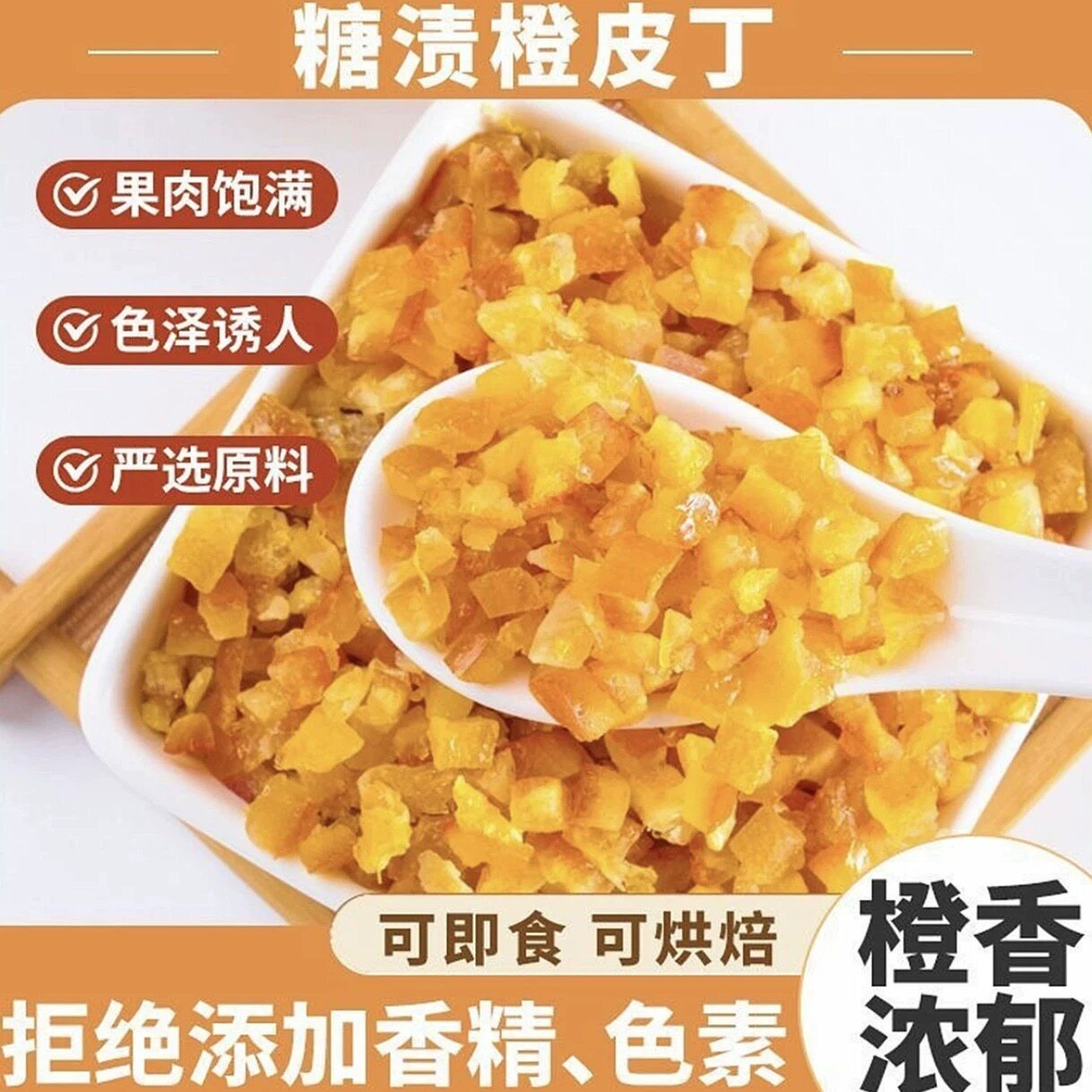 烘焙原料糖渍橙皮丁250g 橙皮粒蛋糕饼干西点甜点月饼馅料橙子丁