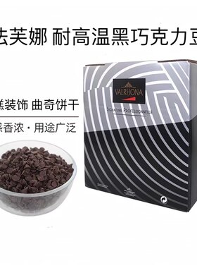 法芙娜耐高温巧克力豆