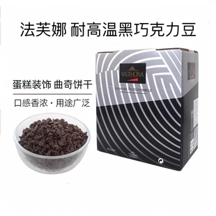 法芙娜耐高温巧克力豆纯可可脂52%入炉耐烤巧克力粒曲奇烘焙装饰