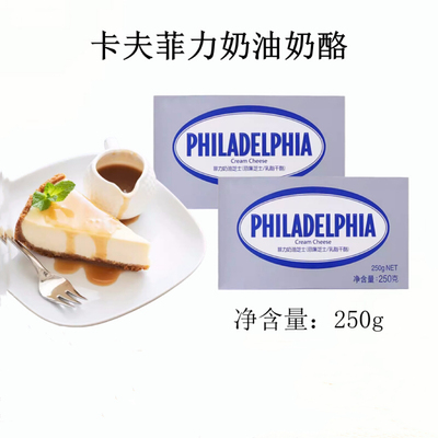 卡夫菲力奶油奶酪250g芝士乳酪原装进口忌廉慕斯蛋糕家用烘焙原料