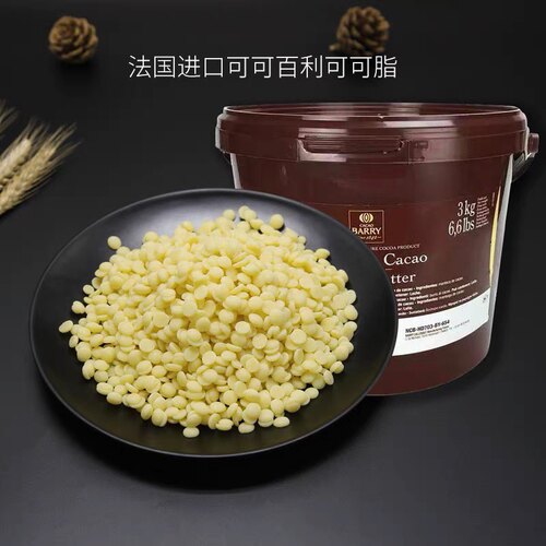 可可百利可可脂500g法国进口纯可可脂颗粒状喷砂手工巧克力烘焙用