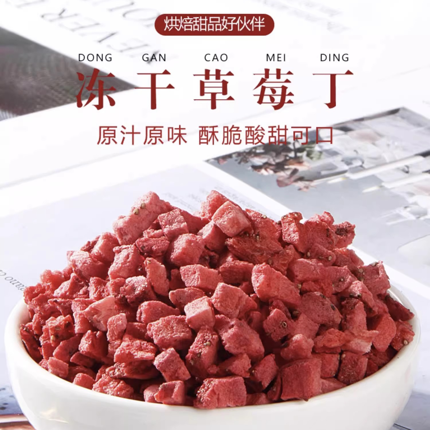 冻干草莓粒草莓丁5*5mm 奶茶雪顶装饰烘焙蛋糕雪花酥烘焙原料250g