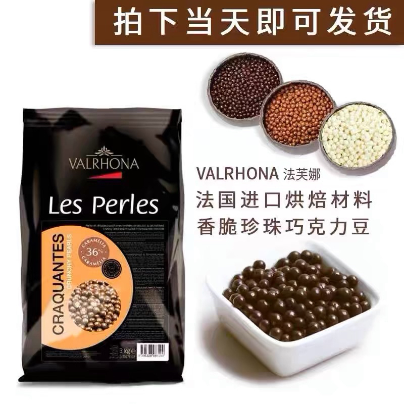 法国法芙娜55%巧克力脆珠 纯可可脂香脆珍珠焦糖草莓白脆珠黑脆珠