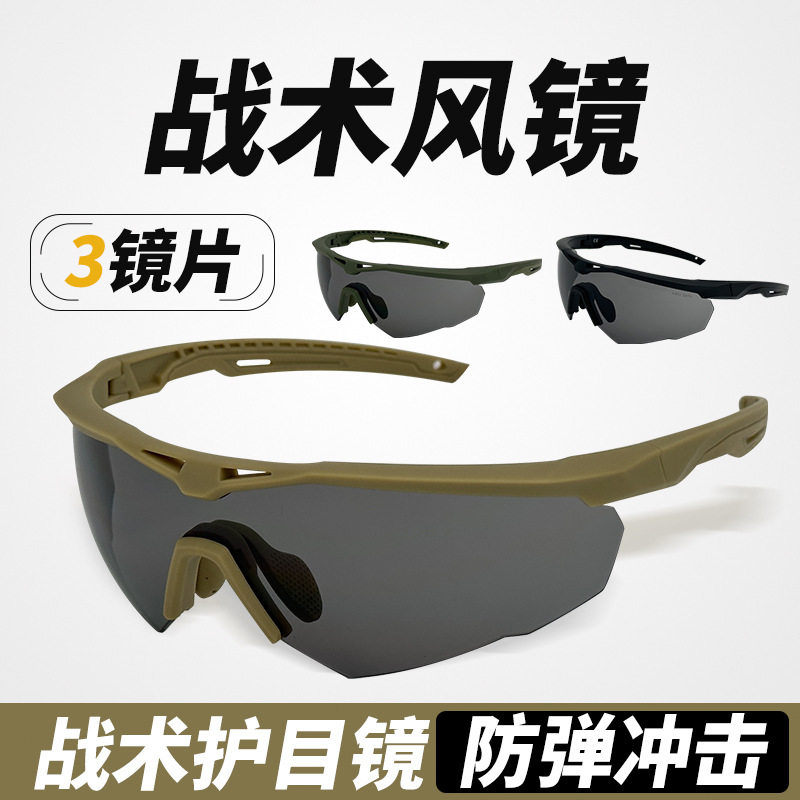 战术眼镜军迷防风防爆防冲击防雾