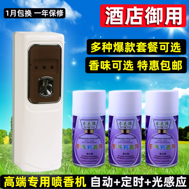 酒店专用空气清新剂自动喷香机