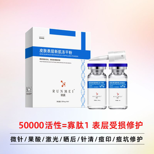 表皮生长修复因子冻干粉喷雾皮秒激光药水点斑医美术后凹坑黑红印