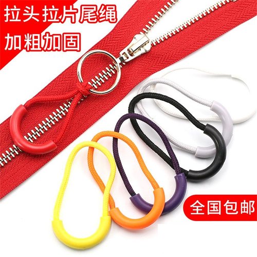 箱包背包服装拉链绳拉片拉锁尾绳