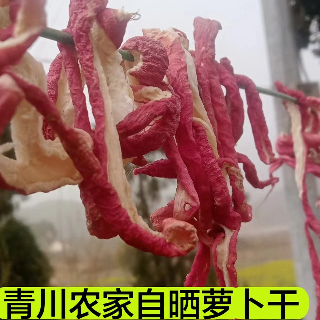 四川特产广元青川农家自晒萝卜干炖腊肉自然风干一斤装萝卜条原味