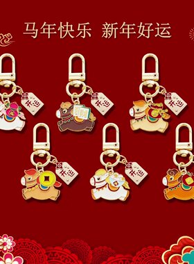 马年生肖钥匙扣挂件可爱新年礼物喜庆开运包包挂饰活动礼品送朋友