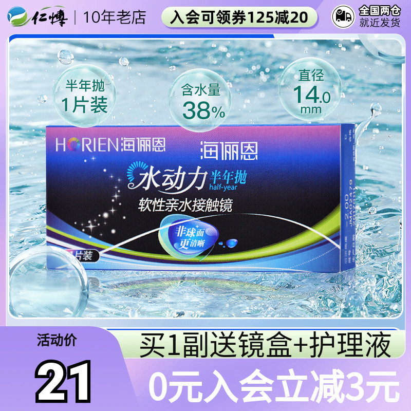 海俪恩隐形眼镜近视眼睛水动力半年抛1片装无色两季超薄透明舒适