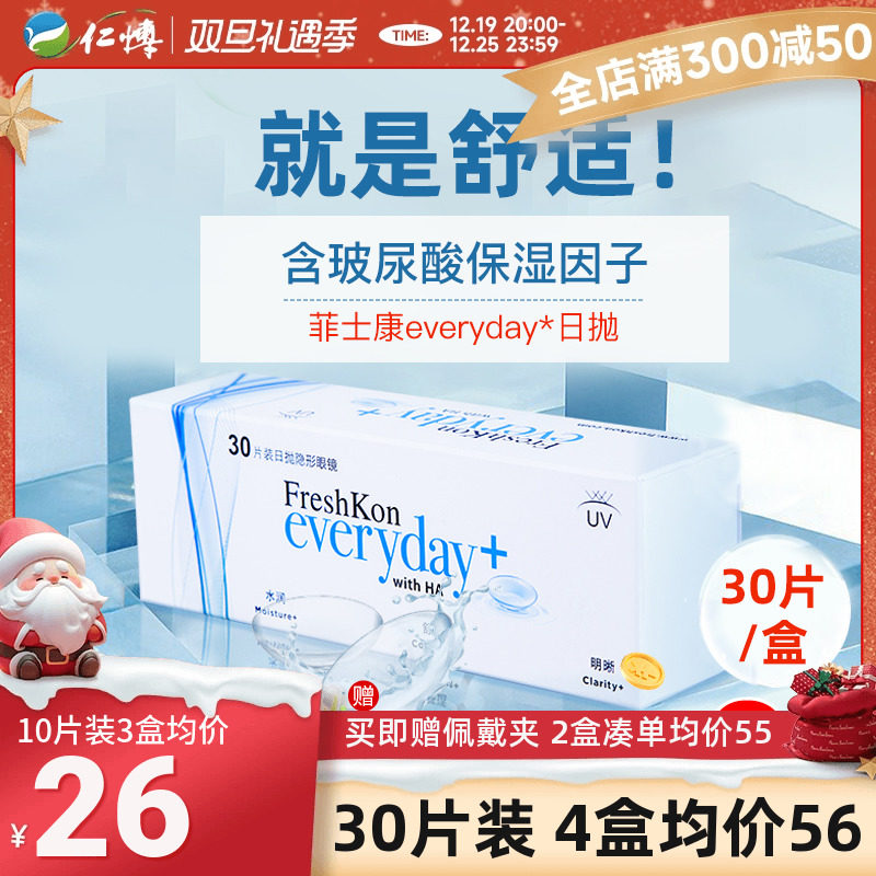 菲士康隐形近视眼镜日抛30片玻尿酸舒适抗uv小直径运动8小时正品