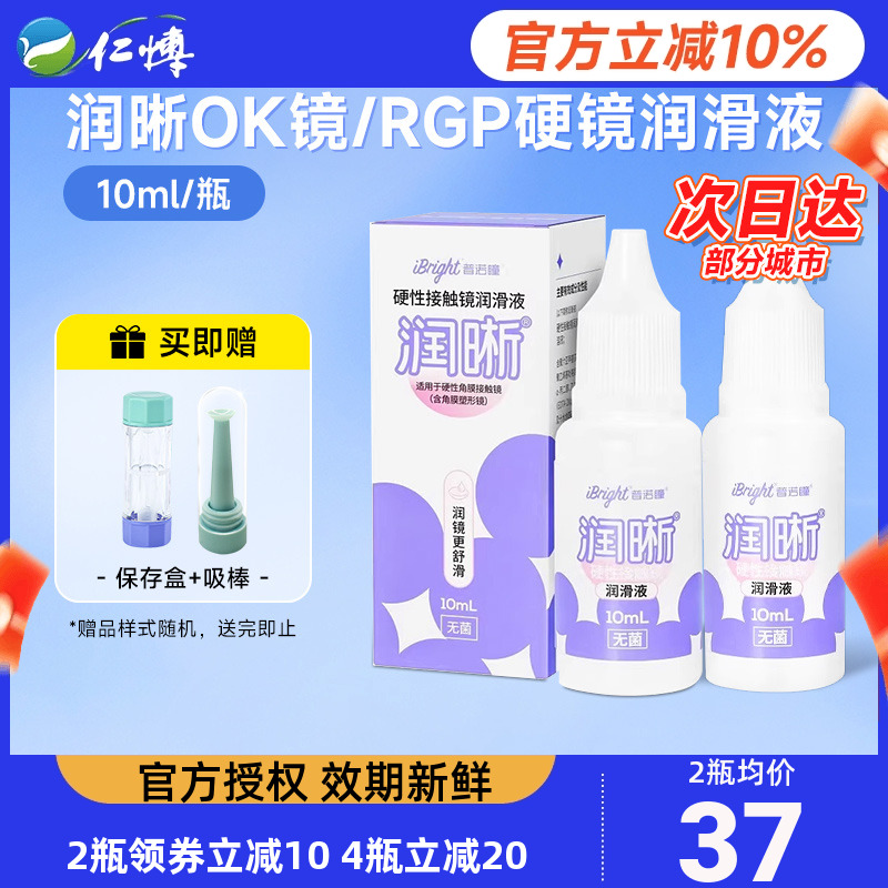 2瓶普诺瞳润晰润滑液10mlok镜润眼液硬性角膜塑形接触镜专用正品