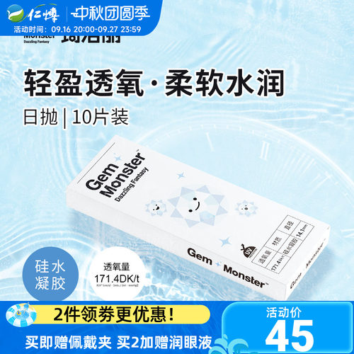 琦洛丽硅水凝胶日抛10片透明隐形眼镜Gem Monster次抛舒适高透氧