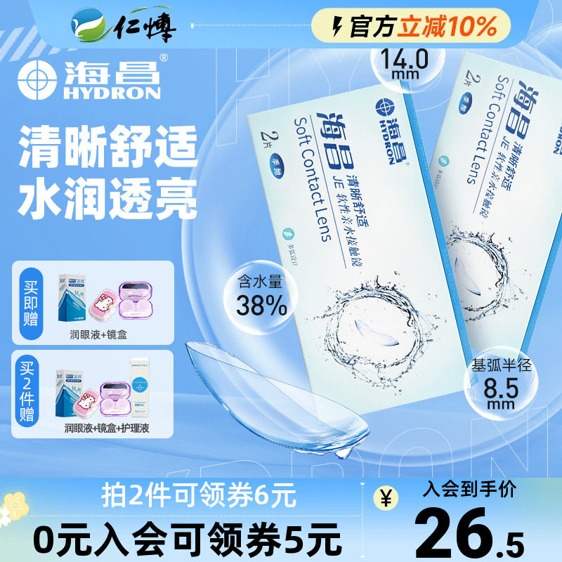 海昌隐形近视眼镜季抛2片装清晰舒适旗官方舰店正品学生水润透明