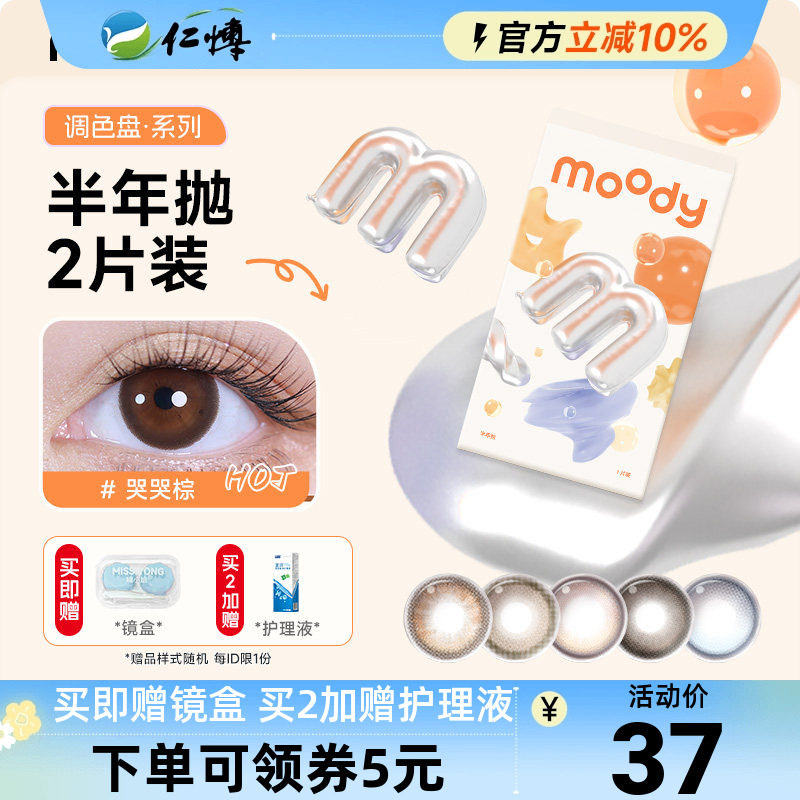 moody调色盘半年抛2片美瞳百搭自然彩色近视隐形眼镜学生大小直径