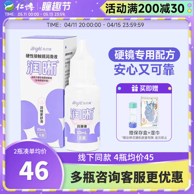 普诺瞳润晰润滑液10mlOK镜RGP镜硬性角膜接触镜硬镜护理润眼液