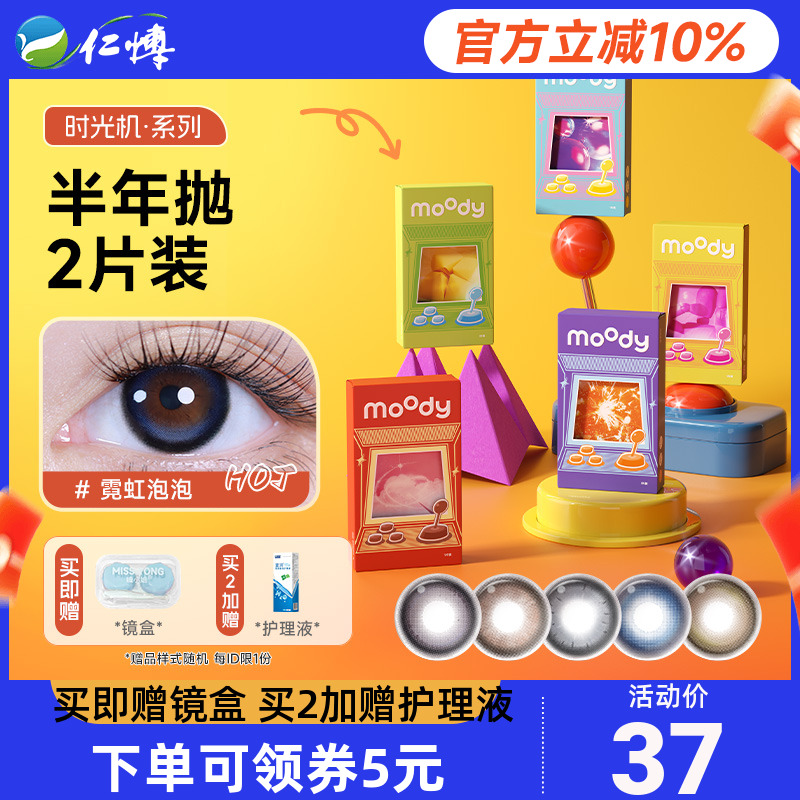 moody时光机美瞳半年抛2片彩色近视隐形眼镜霓虹泡泡自然官方正品