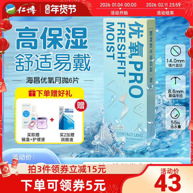 海昌优氧隐形近视眼镜月抛6片男女学生透明旗舰店正品水润舒适,隐形眼镜/护理液,隐形眼镜,淘宝优惠券,粉丝福利购,淘宝优惠卷