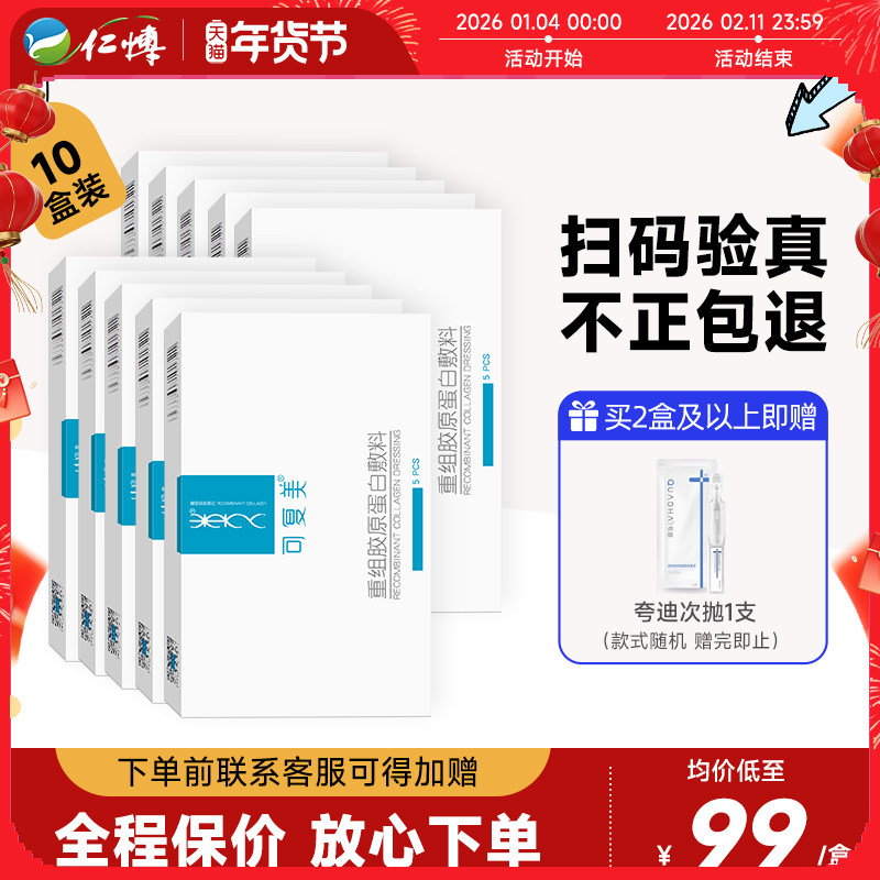 可复美重组胶原蛋白医用敷料修护术后冷敷贴舒缓敏感肌肤非面膜