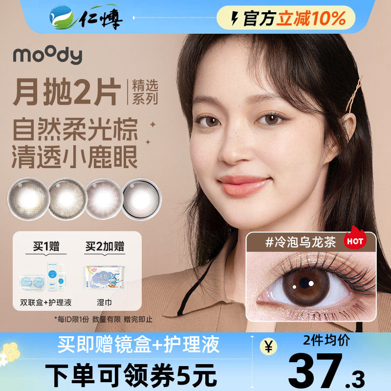 moody月抛2片精选系列美瞳棕色冷泡乌龙茶彩色隐形眼镜大小直径
