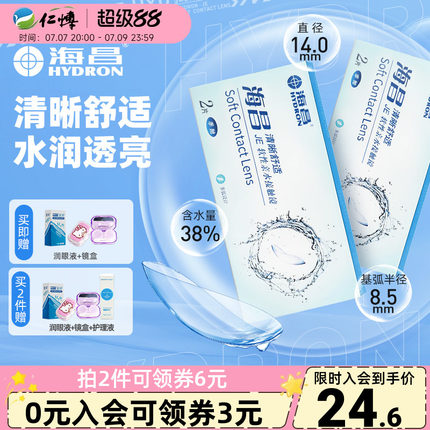海昌隐形近视眼镜季抛2片装清晰舒适旗官方舰店正品学生水润透明