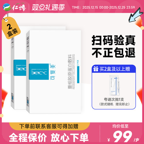 可复美重组胶原蛋白敷料4盒
