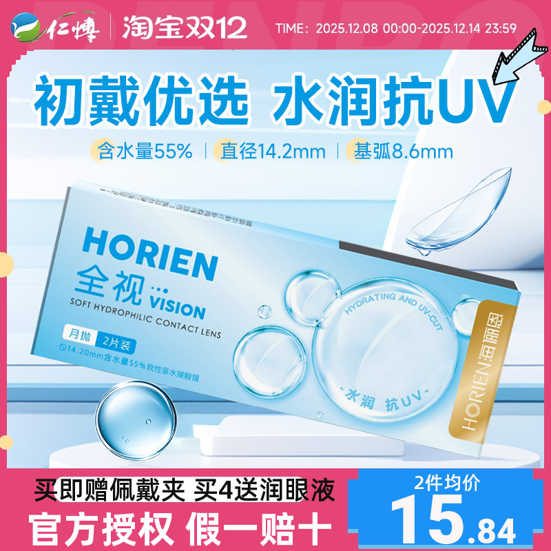 海俪恩隐形眼镜全视月抛2片6片装透明片水润舒适近视学生旗舰正品