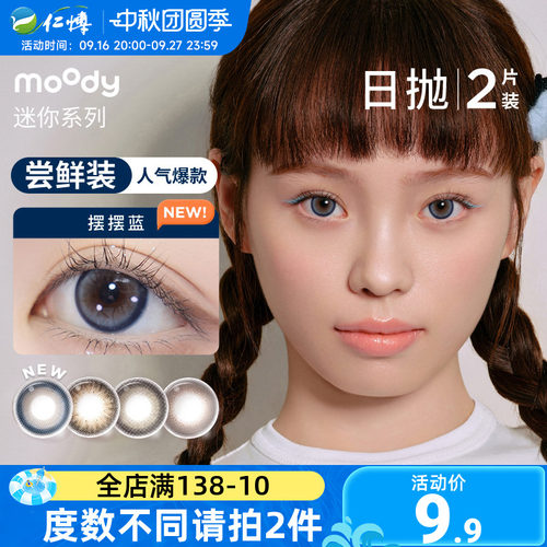 moody美瞳迷你日抛2片装彩色近视隐形眼镜女旷野光影大小直径自然