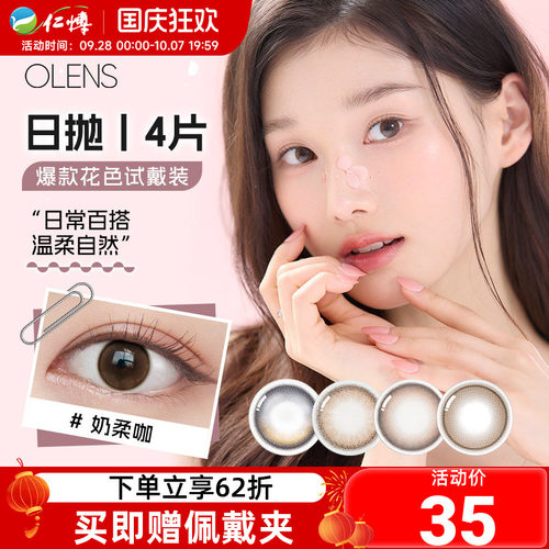 OLENS美瞳日抛4片装韩国进口自然婚纱照微混血小直径彩色隐形眼镜
