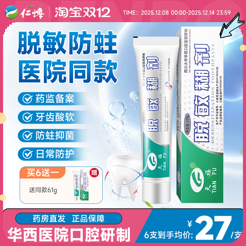 天福脱敏糊剂牙齿敏感修护牙龈