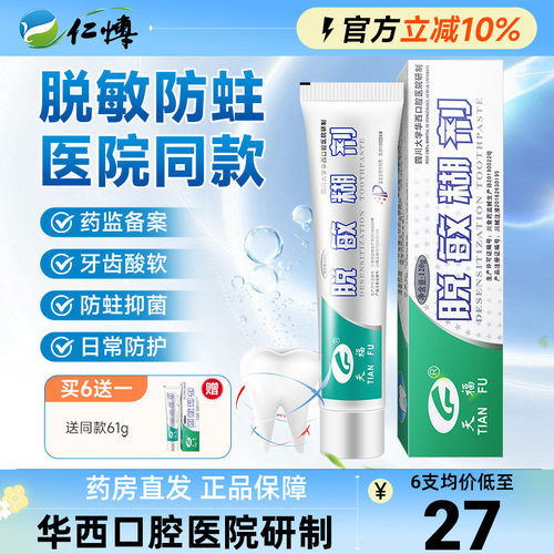 天福脱敏糊剂牙齿敏感修护牙龈