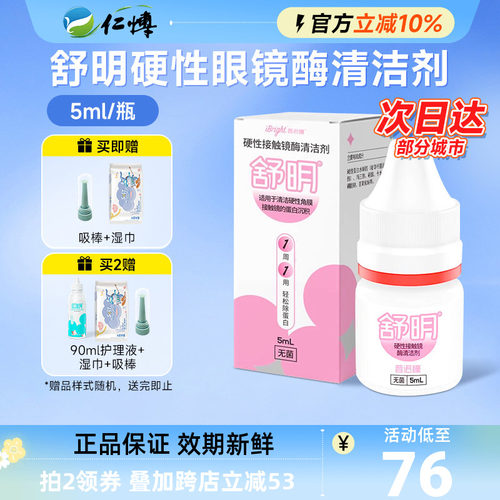 普诺瞳舒明酶清洁剂5ml除蛋白rgp硬性角膜塑形镜ok镜线下同款正品
