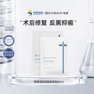 夸迪医用透明质酸钠修复贴敷料械字号术后减轻瘢痕非面膜