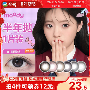 moody经典联名美瞳半年抛1片小土豆彩色近视隐形眼镜自然扩瞳