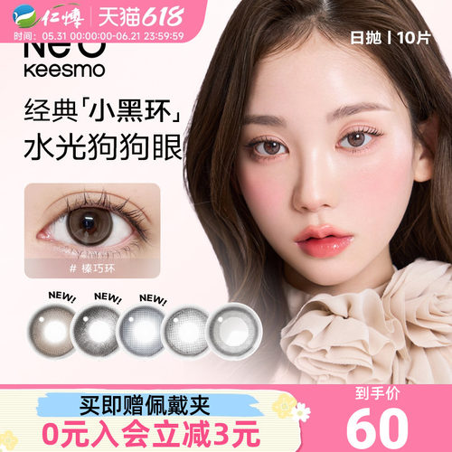 韩国NEO小黑环2.0美瞳日抛10片装小直径彩色近视隐形眼镜锁边自然