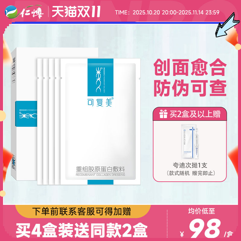 可复美重组胶原蛋白敷料敏感肌术后痤疮创面修复医用冷敷贴非面膜