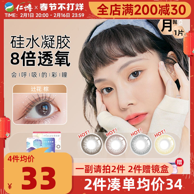 美若康绽美彩色硅水凝胶美瞳月抛大小直径隐形近视眼镜1片Miacare