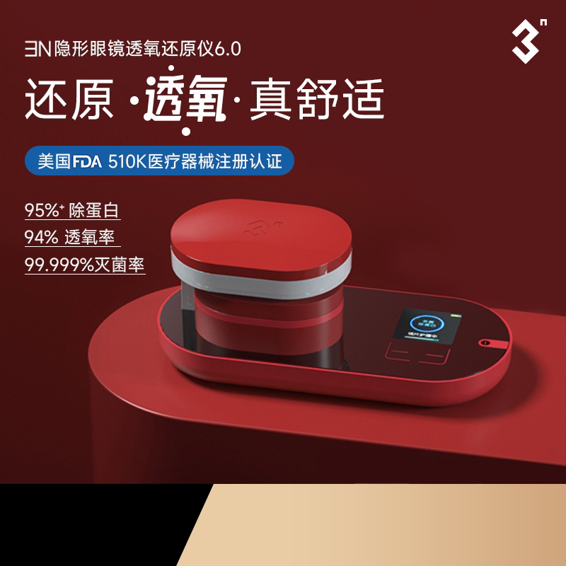 3n还原仪6.0隐形眼镜美瞳清洗器全自动除蛋白电动清洗盒日抛正品图片