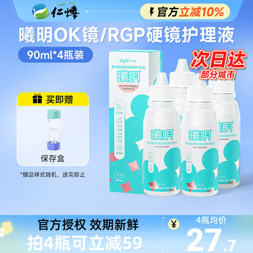 普诺瞳曦明多功能护理液90mlOK镜RGP角膜塑形镜硬镜专用冲洗4瓶