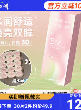 澜柏小粉片隐形眼镜日抛30片透明一次性近视B12舒适水润高清透氧5
