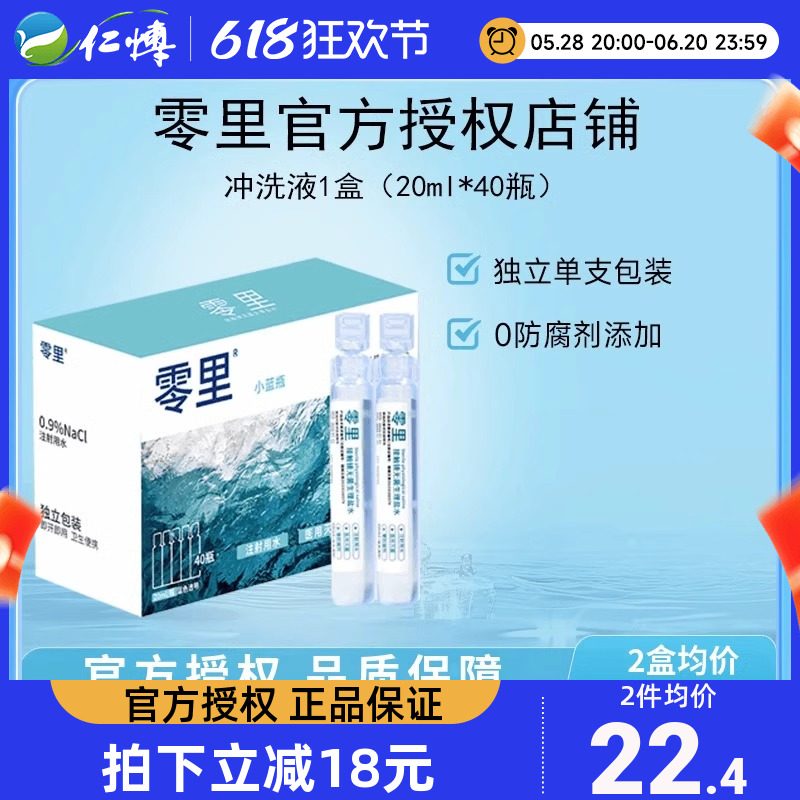 零里冲洗液RGP/OK镜角膜塑形镜清洗次抛盐水20ml*40支